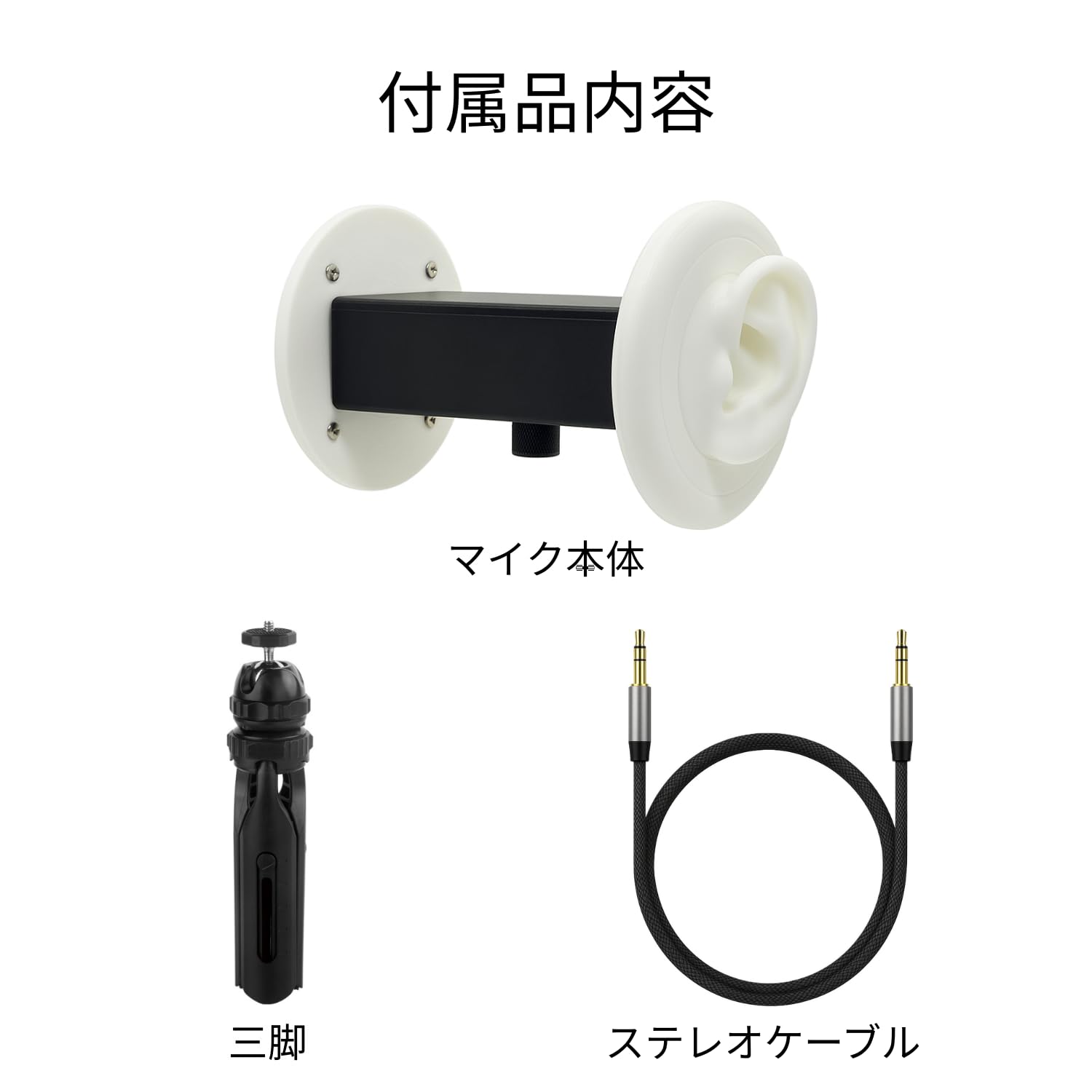 【ASMR】 バイノーラルマイクWhite　高音質版　ケーブル付き ASMR】 バイノーラルマイクWhite 高音質版 ケーブル付き ASMR